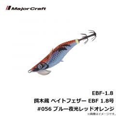 メジャークラフト　EBF-1.8 餌木蔵 ベイトフェザー ライトエギングシリーズ EBF 1.8号 #056 ブルー夜光レッドオレンジ