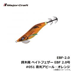 メジャークラフト　EBF-2.0 餌木蔵 ベイトフェザー ライトエギングシリーズ EBF 2.0号 #051 夜光アピール・オレンジ