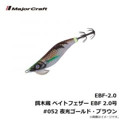 メジャークラフト　EBF-2.0 餌木蔵 ベイトフェザー ライトエギングシリーズ EBF 2.0号 #052 夜光ゴールド・ブラウン