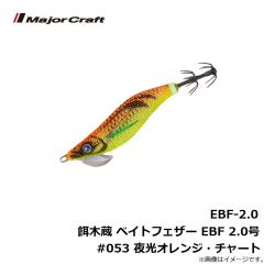 メジャークラフト　EBF-2.0 餌木蔵 ベイトフェザー ライトエギングシリーズ EBF 2.0号 #053 夜光オレンジ・チャート