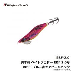 メジャークラフト　EBF-2.0 餌木蔵 ベイトフェザー ライトエギングシリーズ EBF 2.0号 #055 ブルー夜光アピールピンク