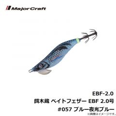 メジャークラフト　EBF-2.0 餌木蔵 ベイトフェザー ライトエギングシリーズ EBF 2.0号 #057 ブルー夜光ブルー