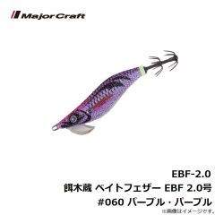メジャークラフト　EBF-2.0 餌木蔵 ベイトフェザー ライトエギングシリーズ EBF 2.0号 #060 パープル・パープル
