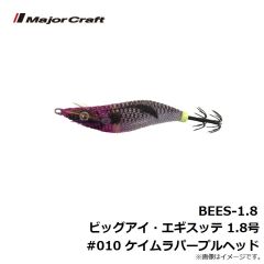 BEES-1.8 ビッグアイ・エギスッテ 1.8号 #010 ケイムラパープルヘッド