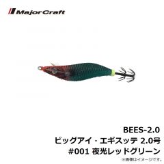 BEES-2.0 ビッグアイ・エギスッテ 2.0号 #001 夜光レッドグリーン