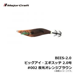 BEES-2.0 ビッグアイ・エギスッテ 2.0号 #002 夜光オレンジブラウン