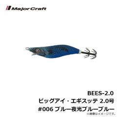 BEES-2.0 ビッグアイ・エギスッテ 2.0号 #006 ブルー夜光ブルーブルー