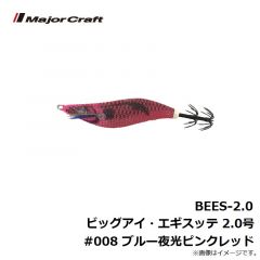 BEES-2.0 ビッグアイ・エギスッテ 2.0号 #008 ブルー夜光ピンクレッド