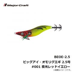 メジャークラフト 　BEOE-2.5 ビッグアイ・オモリグエギ 2.5号 #001 夜光レッドイエロー