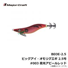 メジャークラフト 　BEOE-2.5 ビッグアイ・オモリグエギ 2.5号 #001 夜光レッドイエロー