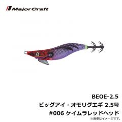 メジャークラフト 　BEOE-2.5 ビッグアイ・オモリグエギ 2.5号 #001 夜光レッドイエロー