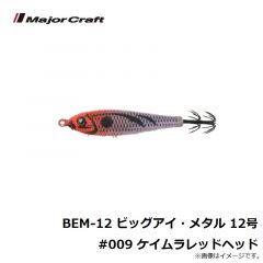 BEM-12 ビッグアイ・メタル 12号 #001 夜光レッドグリーン
