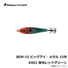 BEM-12 ビッグアイ・メタル 12号 #001 夜光レッドグリーン
