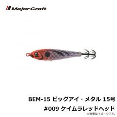BEM-12 ビッグアイ・メタル 12号 #001 夜光レッドグリーン
