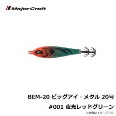 BEM-12 ビッグアイ・メタル 12号 #001 夜光レッドグリーン
