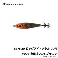 BEM-12 ビッグアイ・メタル 12号 #001 夜光レッドグリーン
