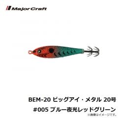 BEM-12 ビッグアイ・メタル 12号 #001 夜光レッドグリーン
