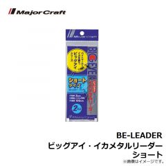 メジャークラフト　BE-LEADER ビッグアイ・イカメタルリーダー ショート
