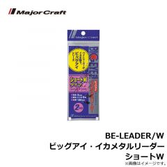 メジャークラフト　BE-LEADER/W ビッグアイ・イカメタルリーダー ショートW