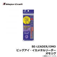 メジャークラフト　BE-LEADER/OMO ビッグアイ・イカメタルリーダー オモリグ