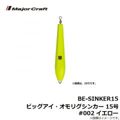 BE-SINKER15 ビッグアイ・オモリグシンカー 15号 #002 イエロー