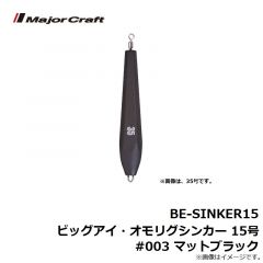 BE-SINKER15 ビッグアイ・オモリグシンカー 15号 #003 マットブラック