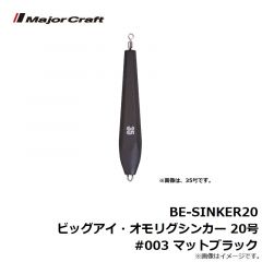 BE-SINKER20 ビッグアイ・オモリグシンカー 20号 #003 マットブラック
