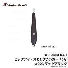 BE-SINKER40 ビッグアイ・オモリグシンカー 40号 #003 マットブラック