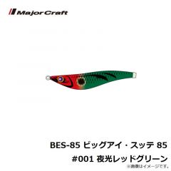 BEM-12 ビッグアイ・メタル 12号 #001 夜光レッドグリーン
