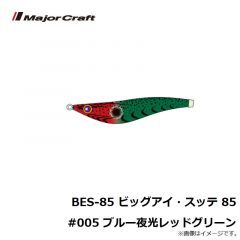 BES-85 ビッグアイ・スッテ 85 #004 夜光レッドイエロー
