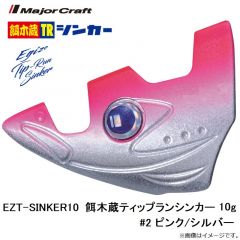 メジャークラフト　EZT-SINKER10 餌木蔵ティップランシンカー 10g #2 ピンク/シルバー