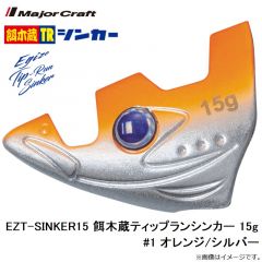 メジャークラフト　EZT-SINKER15 餌木蔵ティップランシンカー 15g #1 オレンジ/シルバー