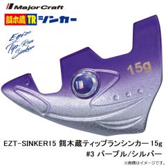 メジャークラフト　EZT-SINKER15 餌木蔵ティップランシンカー 15g #3 パープル/シルバー

