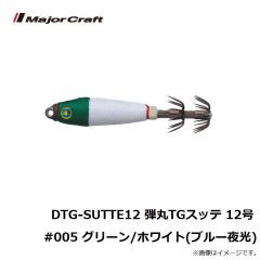 DTG-SUTTE12 弾丸TGスッテ 12号 #005 グリーン/ホワイト(ブルー夜光)