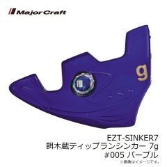 メジャークラフト　EZT-SINKER7 餌木蔵ティップランシンカー 7g #005 パープル