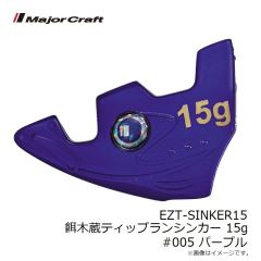メジャークラフト　EZT-SINKER15 餌木蔵ティップランシンカー 15g #005 パープル