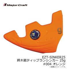メジャークラフト　EZT-SINKER25 餌木蔵ティップランシンカー 25g #004 オレンジ