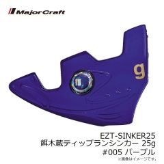 メジャークラフト　EZT-SINKER25 餌木蔵ティップランシンカー 25g #005 パープル