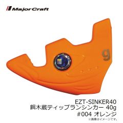 メジャークラフト　EZT-SINKER40 餌木蔵ティップランシンカー 40g #004 オレンジ