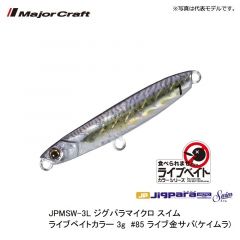 メジャークラフト　JPMSW-3L ジグパラマイクロ スイム ライブベイトカラー 3g　#85 ライブ金サバ(ケイムラ)