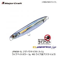 メジャークラフト　JPMSW-5L ジグパラマイクロ スイム ライブベイトカラー 5g　#83 ライブ金アジ(ケイムラ)