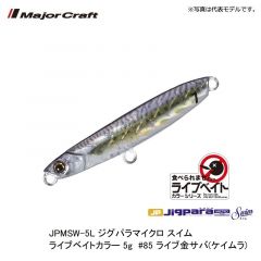 メジャークラフト　JPMSW-5L ジグパラマイクロ スイム ライブベイトカラー 5g　#85 ライブ金サバ(ケイムラ)