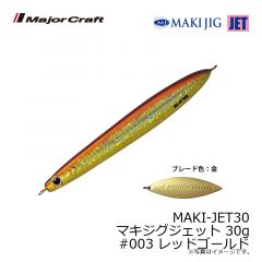 メジャークラフト　MAKI-JET30 マキジグジェット 30g　#003 レッドゴールド