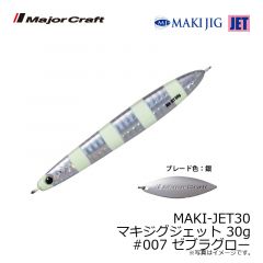 メジャークラフト　MAKI-JET30 マキジグジェット 30g　#007 ゼブラグロー