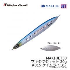 メジャークラフト　MAKI-JET30 マキジグジェット 30g　#015 ケイムライワシ