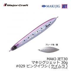 メジャークラフト　MAKI-JET30 マキジグジェット 30g　#029 ピンクイワシ(ケイムラ)