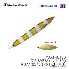 メジャークラフト　MAKI-JET30 マキジグジェット 30g　#077 ゼブラレッドゴールド