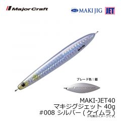 メジャークラフト　MAKI-JET40 マキジグジェット 40g　#008 シルバー(ケイムラ)
