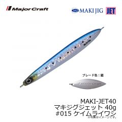 メジャークラフト　MAKI-JET40 マキジグジェット 40g　#015 ケイムライワシ