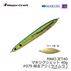 メジャークラフト　MAKI-JET40 マキジグジェット 40g　#079 緑金アジ(ケイムラ)
